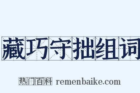 藏巧守拙组词是什么意思的图片